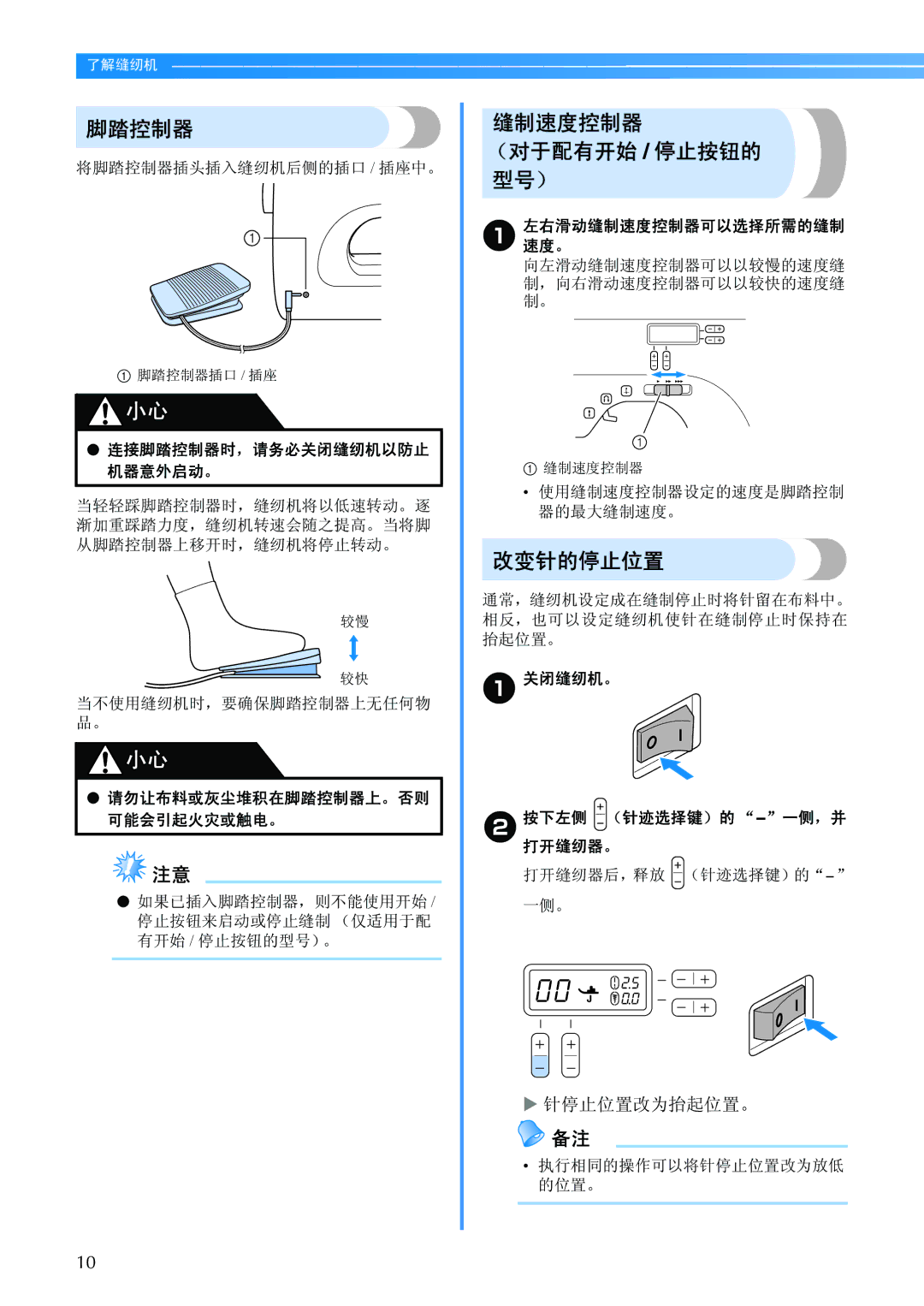 Brother BC-2500 manual 脚踏控制器, 缝制速度控制器 （对于配有开始 / 停止按钮的 型号）, 改变针的停止位置, 关闭缝纫机。 按下左侧 （针迹选择键）的 -一侧，并 打开缝纫器。 