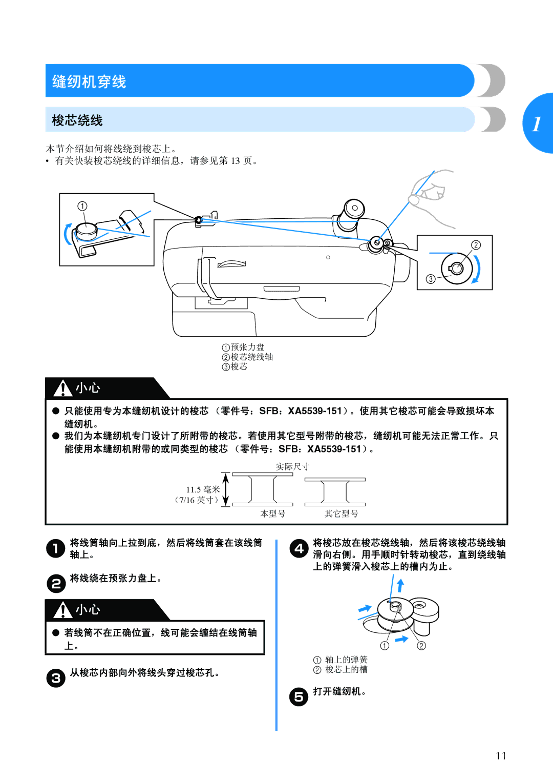 Brother BC-2500 manual 缝纫机穿线, 梭芯绕线 