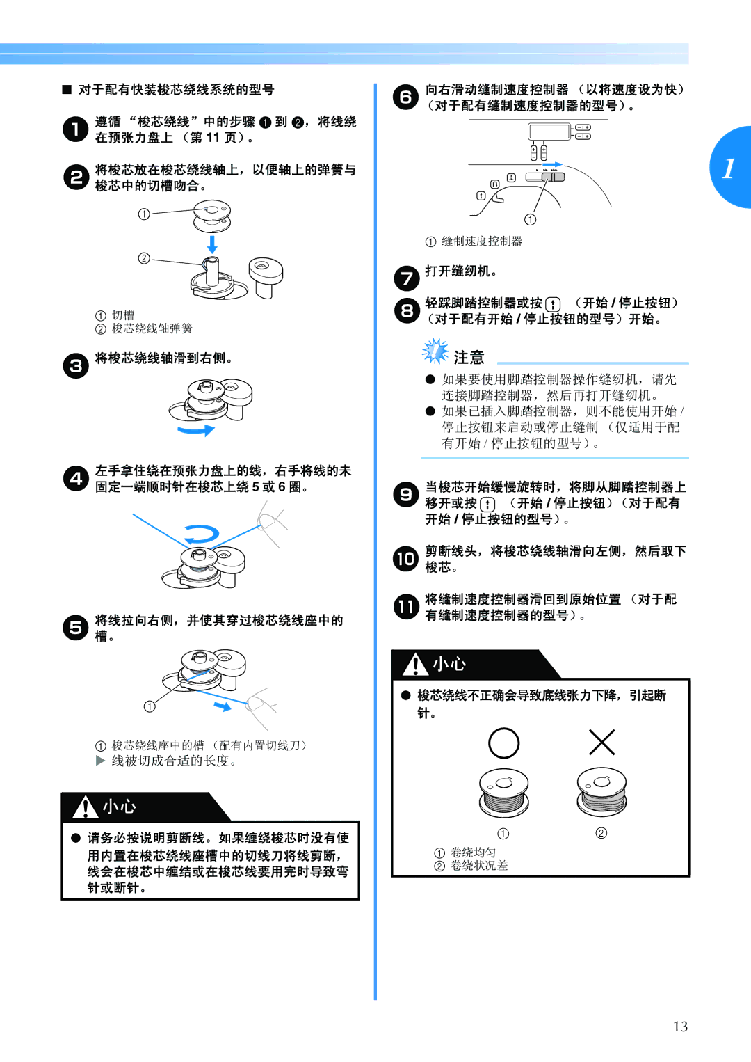 Brother BC-2500 manual 对于配有快装梭芯绕线系统的型号 遵循 梭芯绕线中的步骤 1 到 2，将线绕 在预张力盘上 （第 11 页）。, 将梭芯绕线轴滑到右侧。, 线被切成合适的长度。 