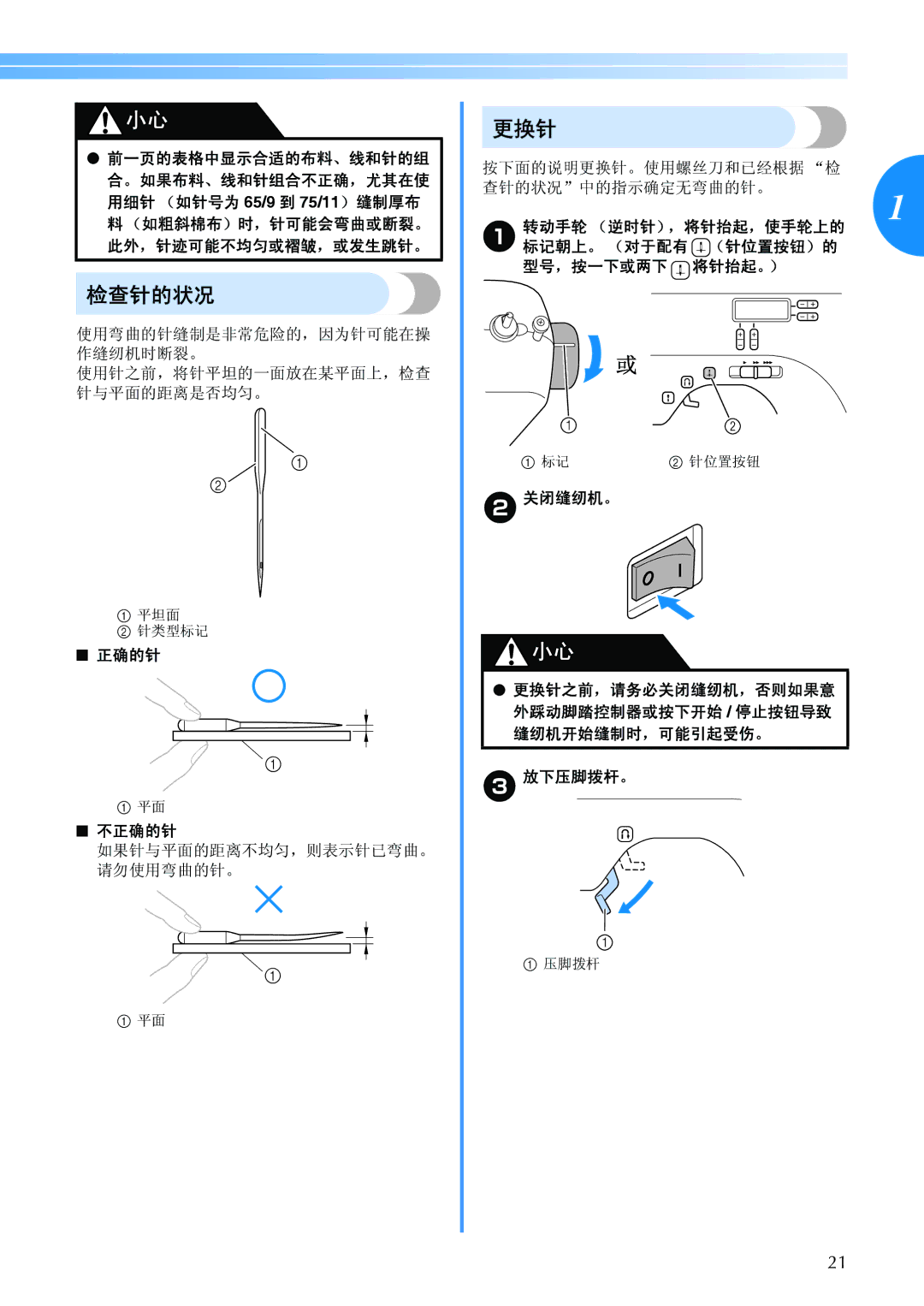 Brother BC-2500 manual 更换针, 检查针的状况, 正确的针 不正确的针, 关闭缝纫机。 