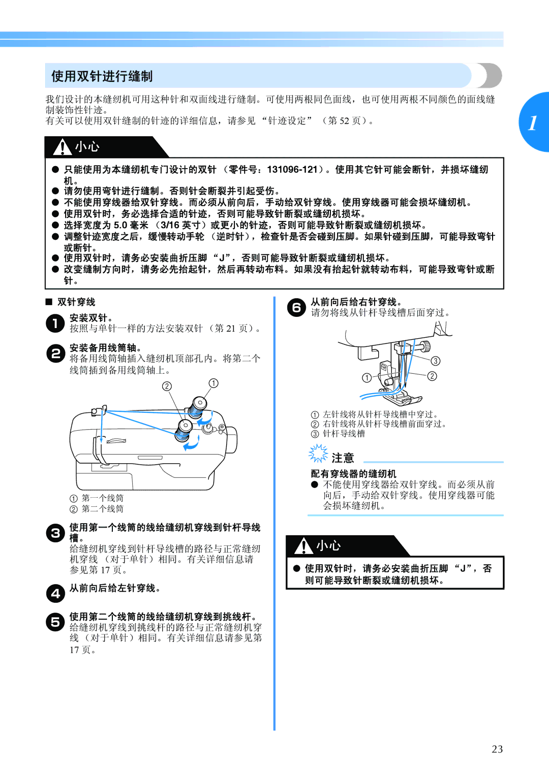 Brother BC-2500 manual 使用双针进行缝制, 双针穿线, 从前向后给左针穿线。, 配有穿线器的缝纫机 