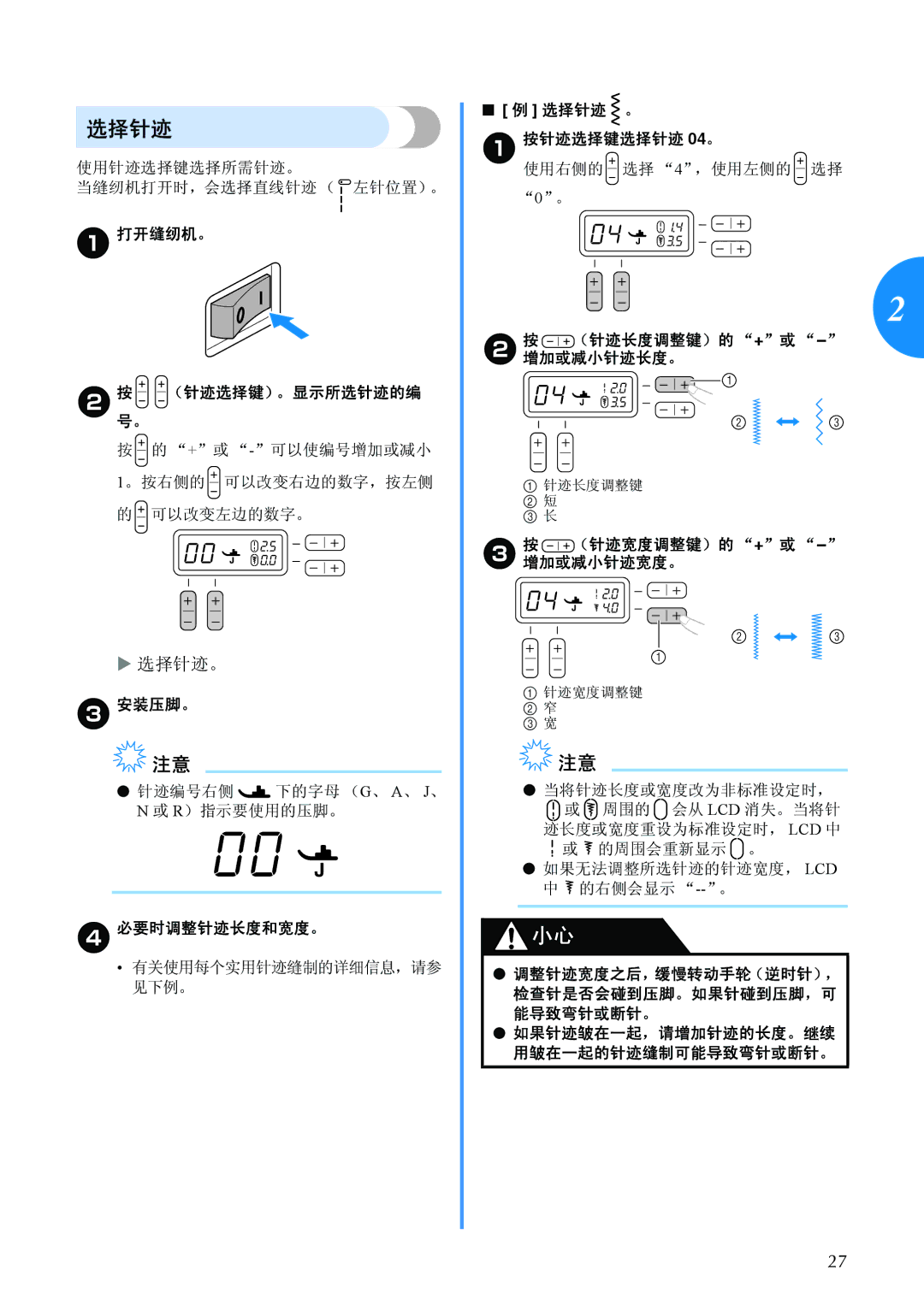 Brother BC-2500 manual 打开缝纫机。 （针迹选择键）。显示所选针迹的编 号。, 安装压脚。, 必要时调整针迹长度和宽度。, 选择针迹 。 A按针迹选择键选择针迹 04。 