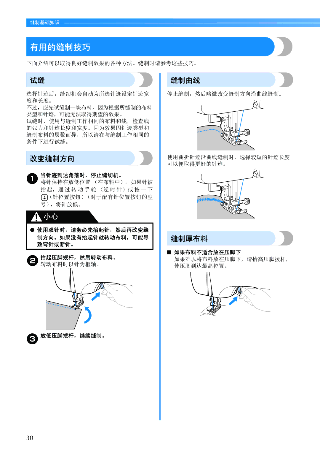 Brother BC-2500 manual 有用的缝制技巧, 改变缝制方向, 缝制曲线, 缝制厚布料 