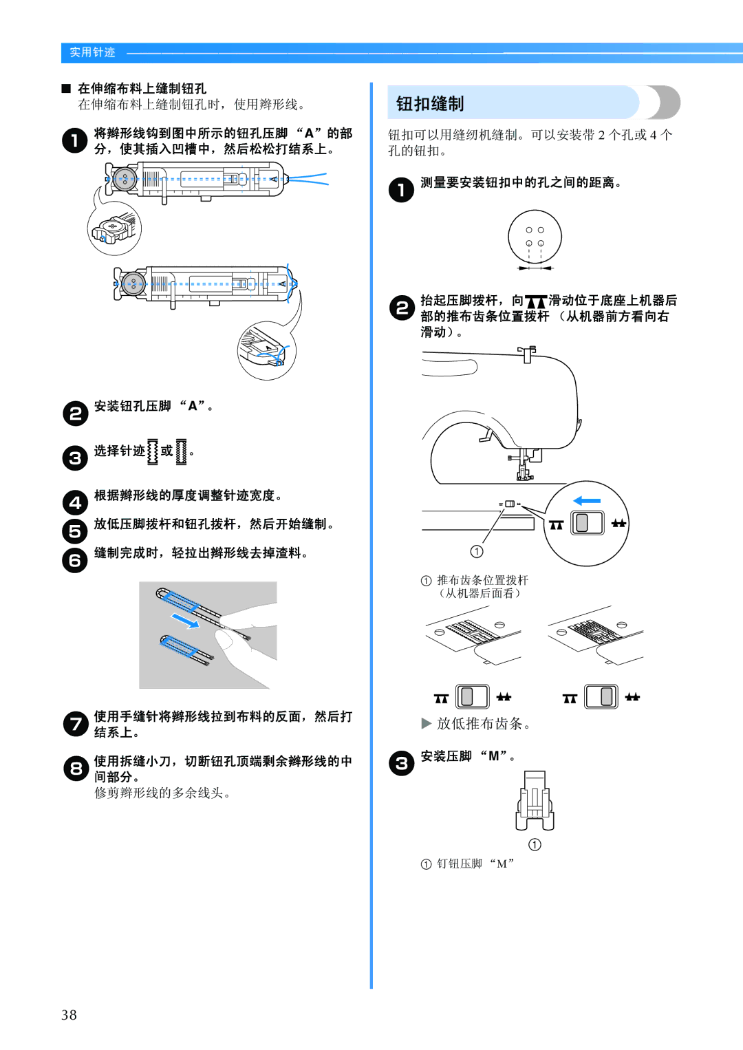 Brother BC-2500 manual 钮扣缝制, 在伸缩布料上缝制钮孔时，使用辫形线。, 钮扣可以用缝纫机缝制。可以安装带 2 个孔或 4 个 孔的钮扣。, 安装压脚 M。 