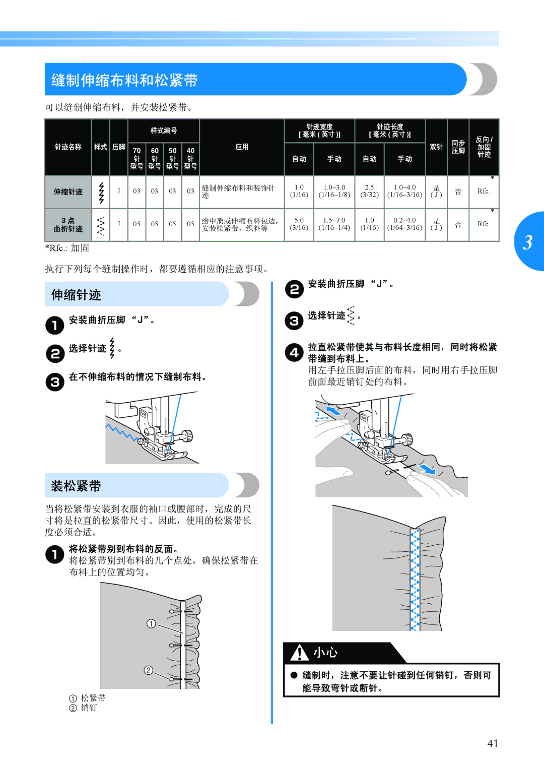 Brother BC-2500 manual 缝制伸缩布料和松紧带, 伸缩针迹, 装松紧带, 安装曲折压脚 J。 选择针迹 。 在不伸缩布料的情况下缝制布料。, B安装曲折压脚 J。 选择针迹 。 