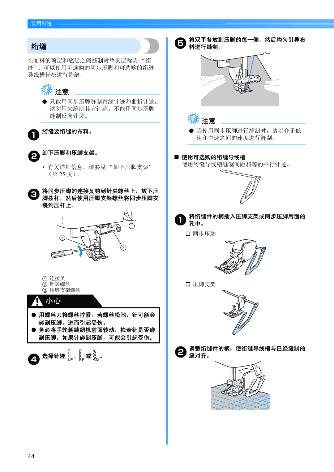 Brother BC-2500 manual 绗缝要绗缝的布料。 卸下压脚和压脚支架。, D选择针迹 、 或 。, 使用可选购的绗缝导线槽, 将孔绗中缝。件的柄插入压脚支架或同步压脚后面的 