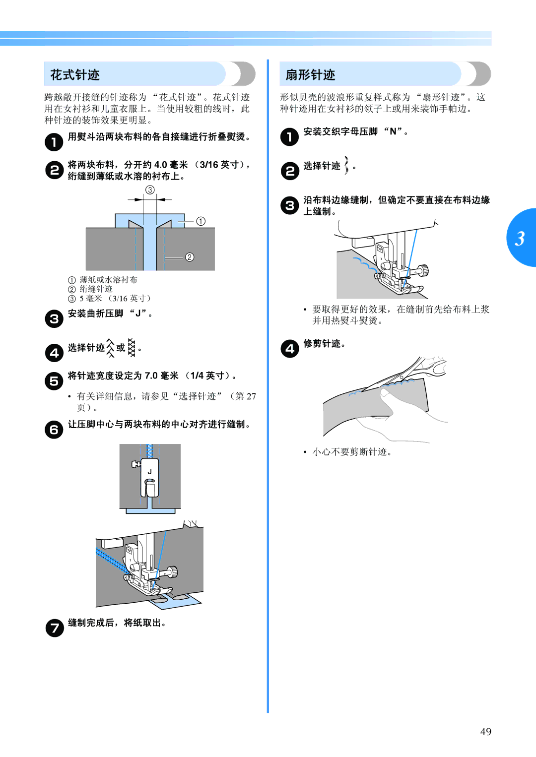 Brother BC-2500 manual 花式针迹, 扇形针迹 