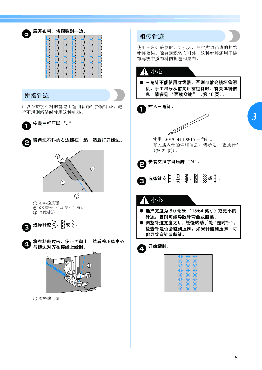 Brother BC-2500 manual 拼接针迹, 祖传针迹 