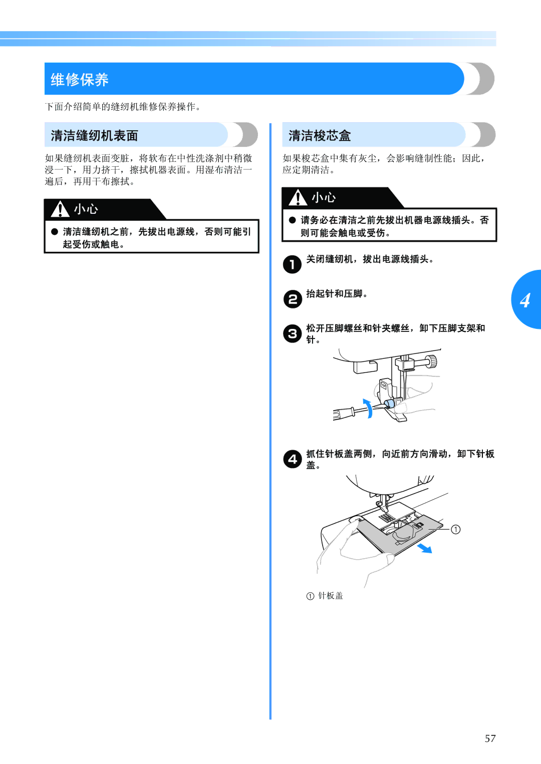 Brother BC-2500 manual 维修保养, 清洁缝纫机表面, 清洁梭芯盒 