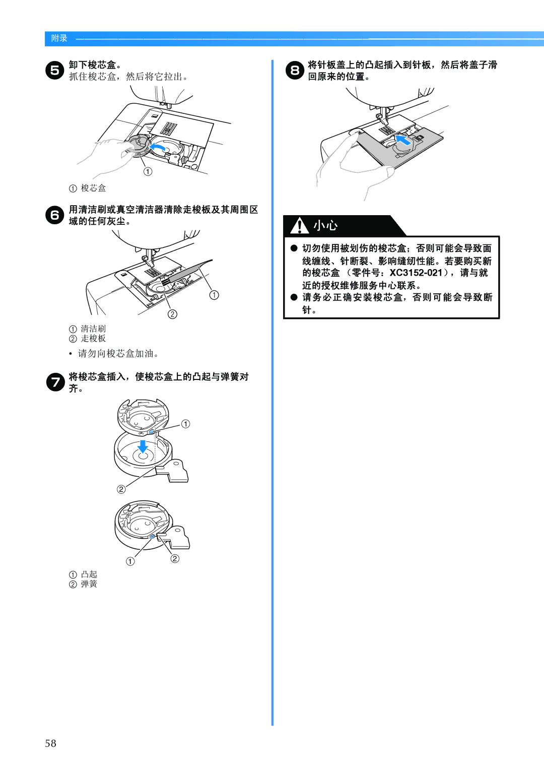 Brother BC-2500 manual 卸下梭芯盒。抓住梭芯盒，然后将它拉出。, 请勿向梭芯盒加油。, 切勿使用被划伤的梭芯盒；否则可能会导致面 