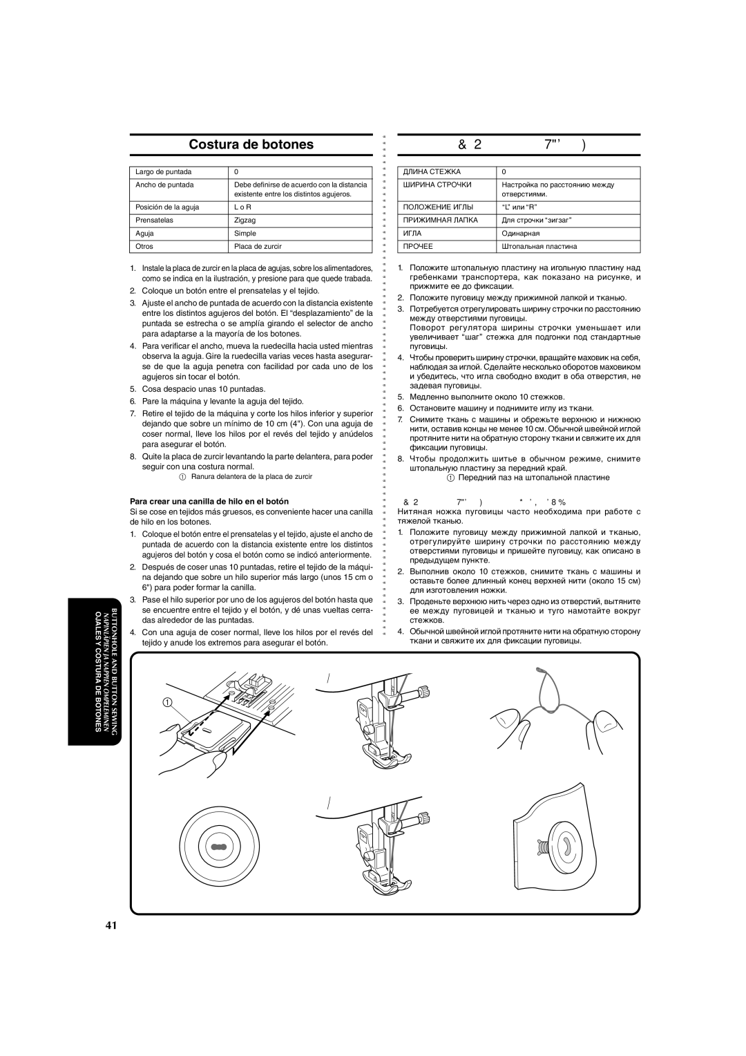 Brother X-3 manual Costura de botones Пришивание пуговиц, Para crear una canilla de hilo en el botón 