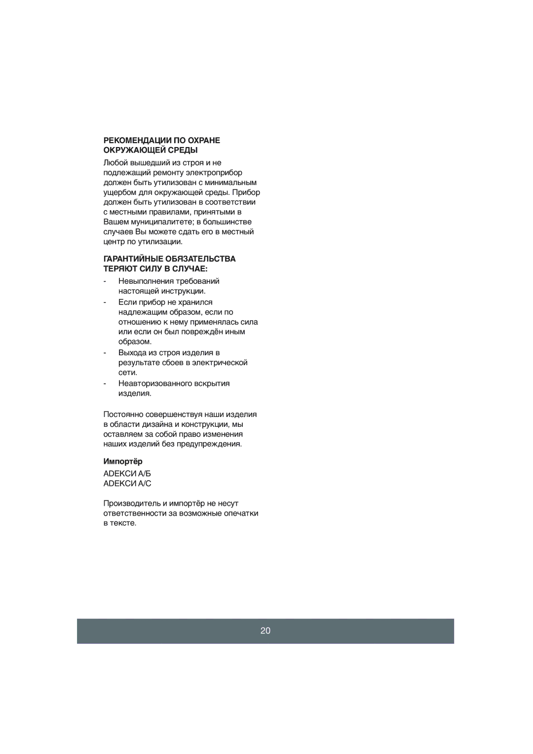 Butler 645-045 manual Рекомендации ПО Охране Окружающей Среды, Гарантийные Обязательства Теряют Силу В Случае, Импортёр 