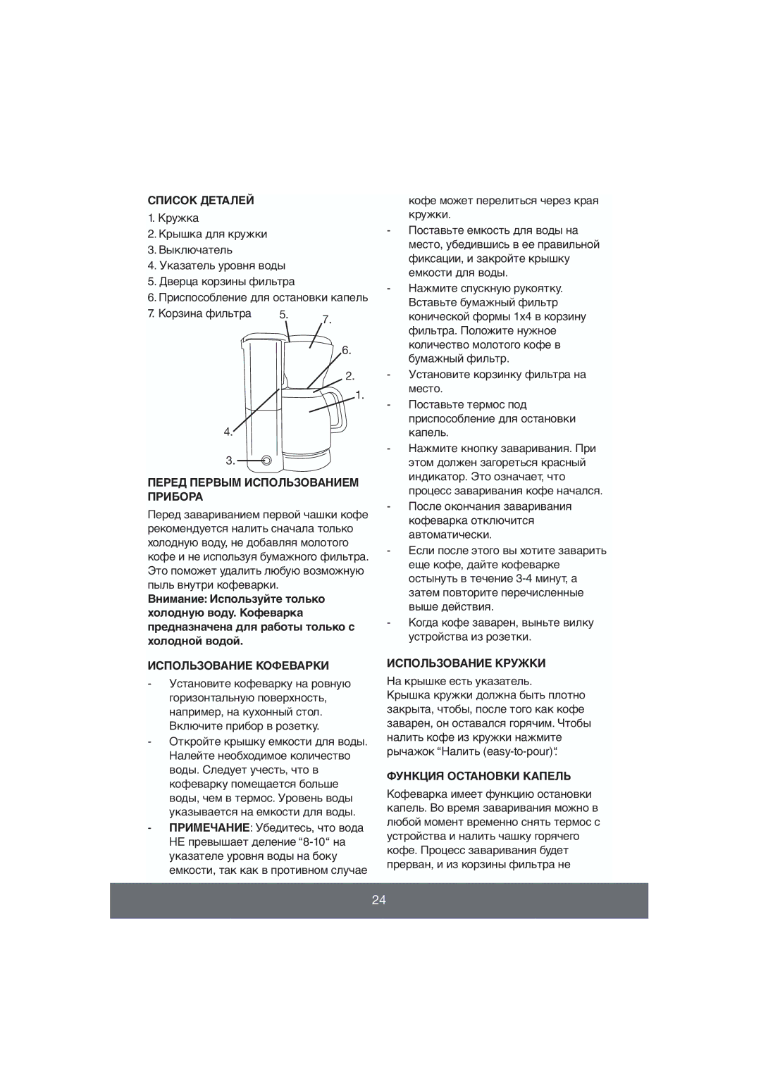 Butler 645-056 manual Список Деталей, Перед Первым Использованием, Прибора, Использование Кофеварки Использование Кружки 