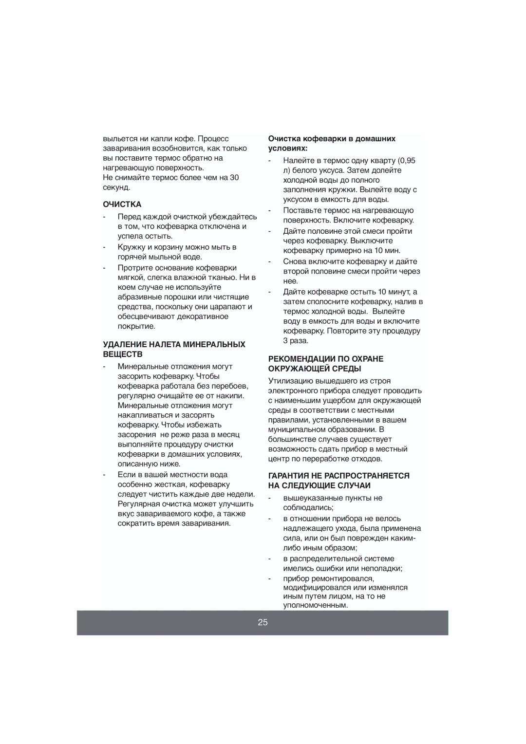 Butler 645-056 manual Очистка, Удаление Налета Минеральных Веществ, Рекомендации ПО Охране Окружающей Среды 