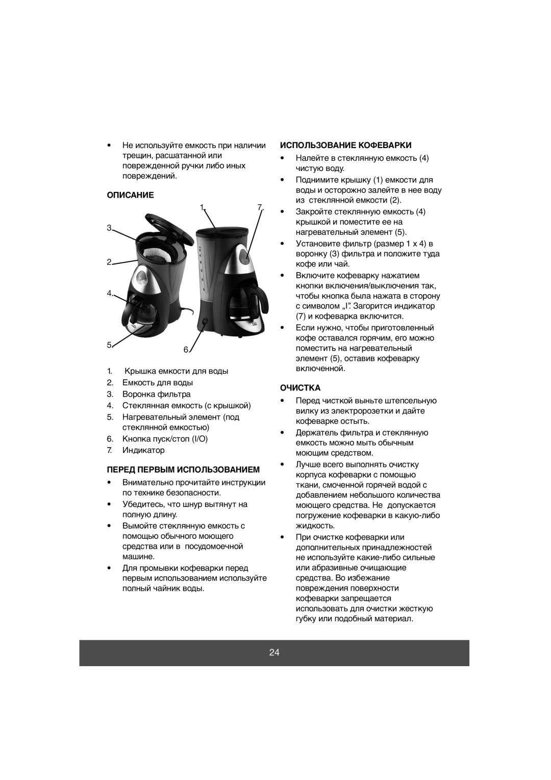 Butler 645-061 manual Описание, Перед Первым Использованием, Использование Кофеварки, Очистка 