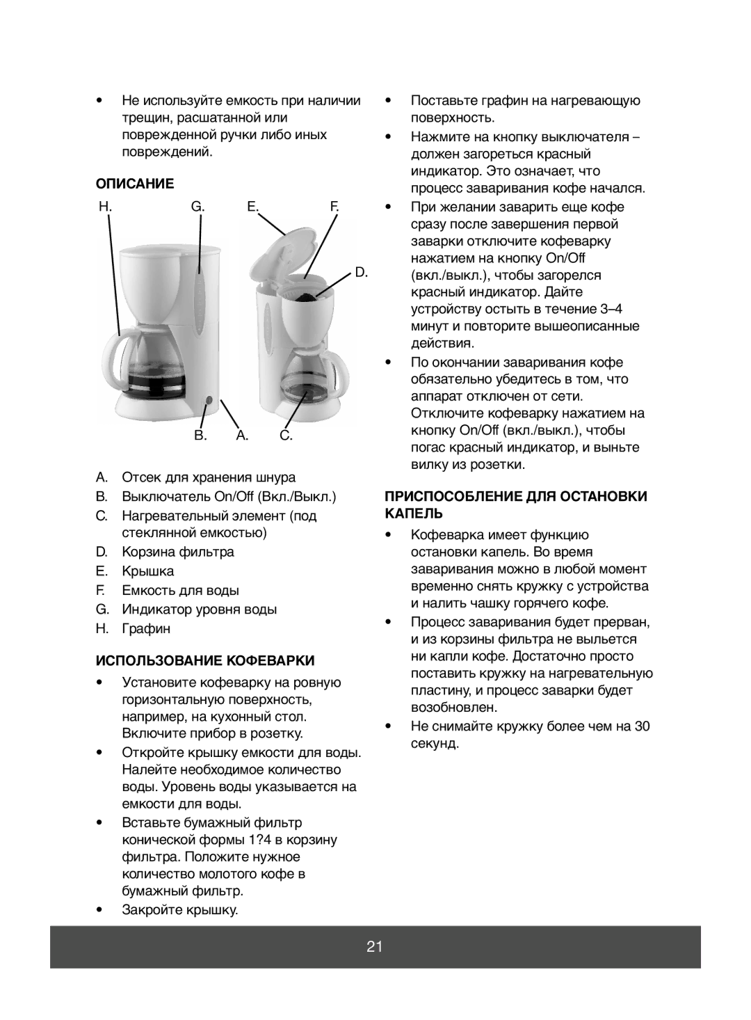 Butler 645-069, 645-067 manual Описание, Использование Кофеварки, Приспособление ДЛЯ Остановки Капель 