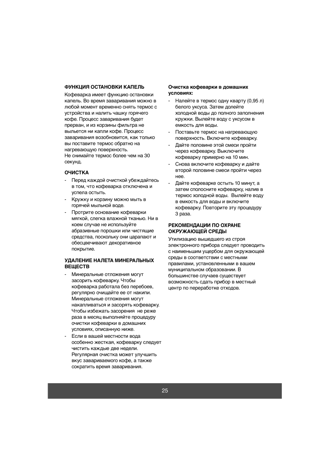 Butler 645-071 manual Функция Остановки Капель, Очистка, Удаление Налета Минеральных Веществ 