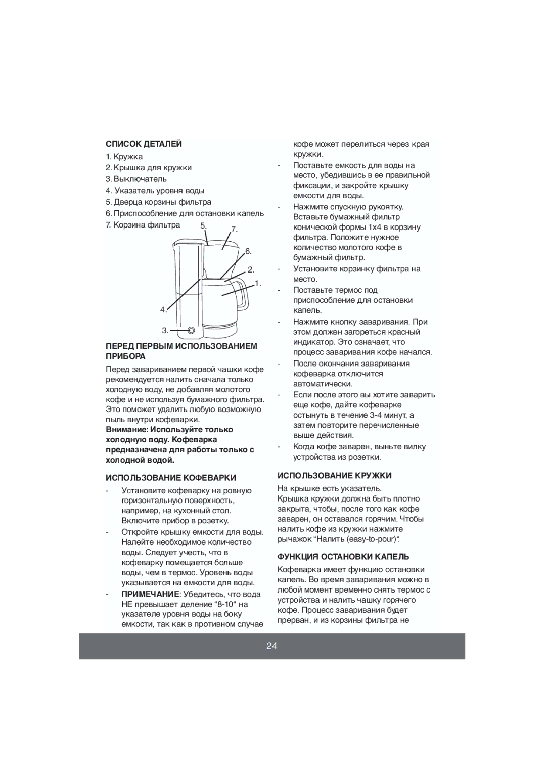 Butler 645-082 manual Список Деталей, Перед Первым Использованием, Прибора, Использование Кофеварки Использование Кружки 