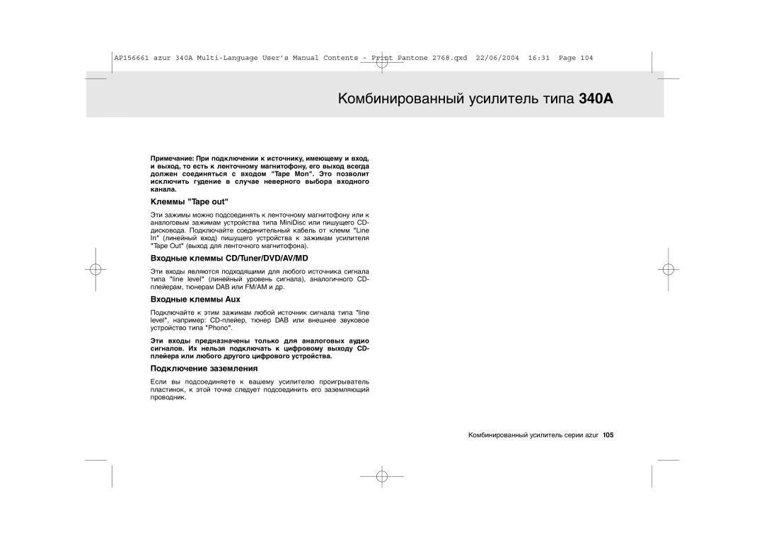 Cambridge Audio 340A user manual Клеммы Tape out 