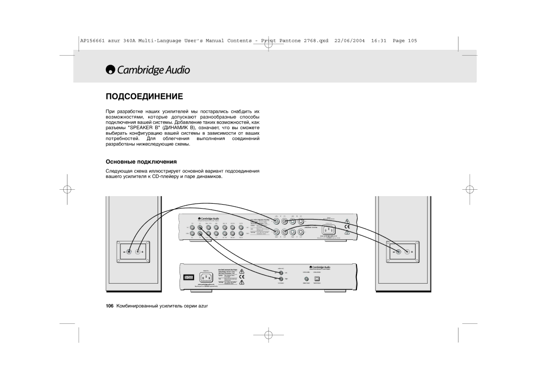 Cambridge Audio 340A user manual Подсоединение, Основные подключения 