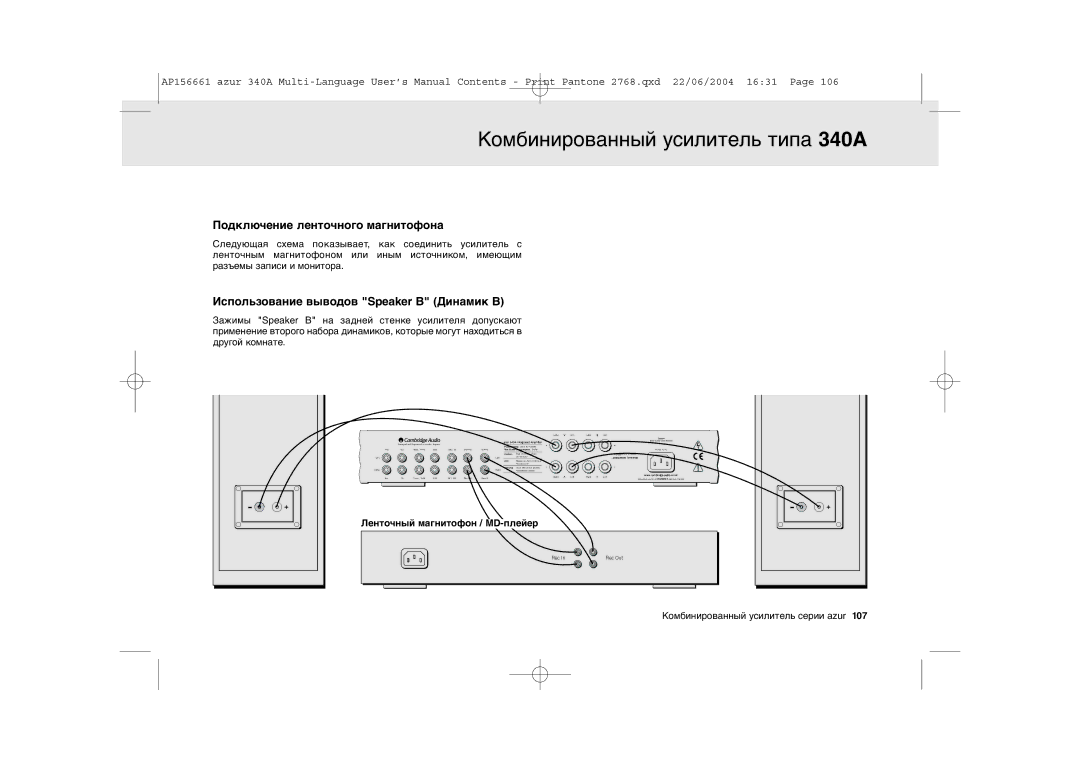 Cambridge Audio 340A user manual Подключение ленточного магнитофона 