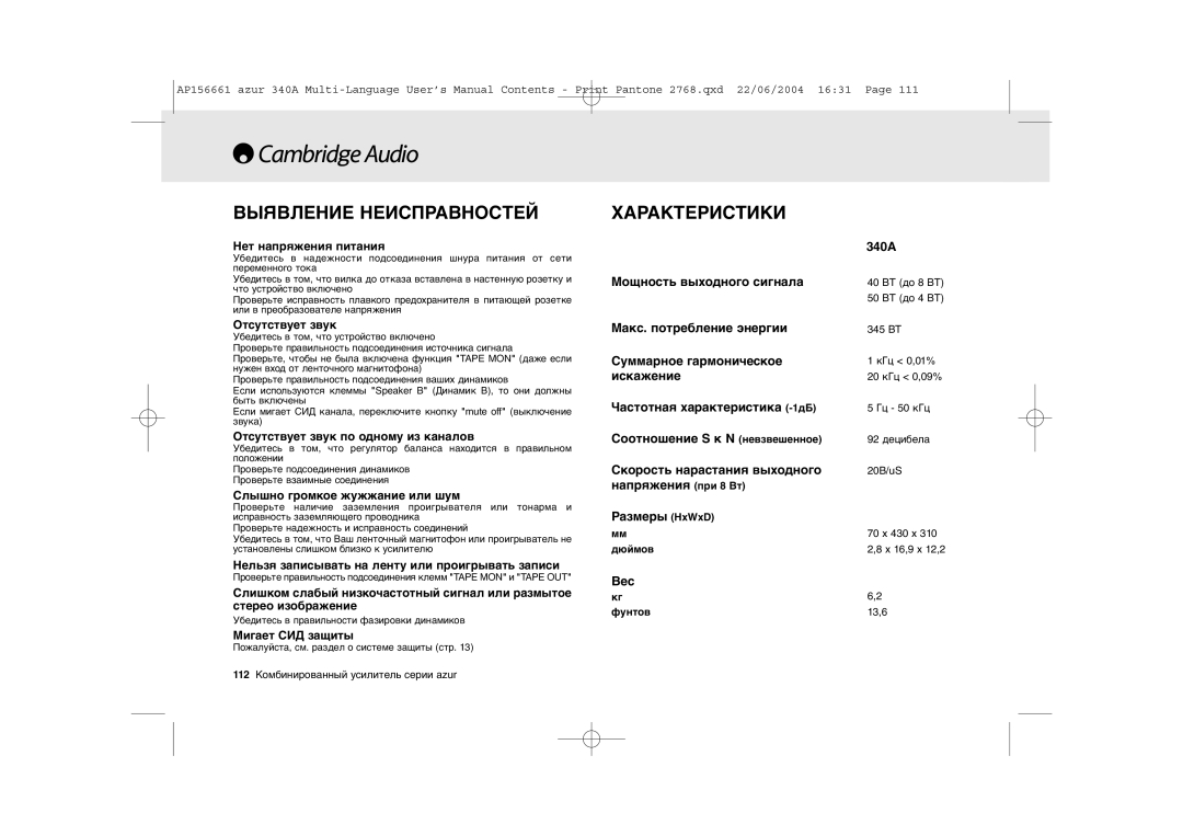 Cambridge Audio 340A user manual Выявление Неисправностей, Характеристики 