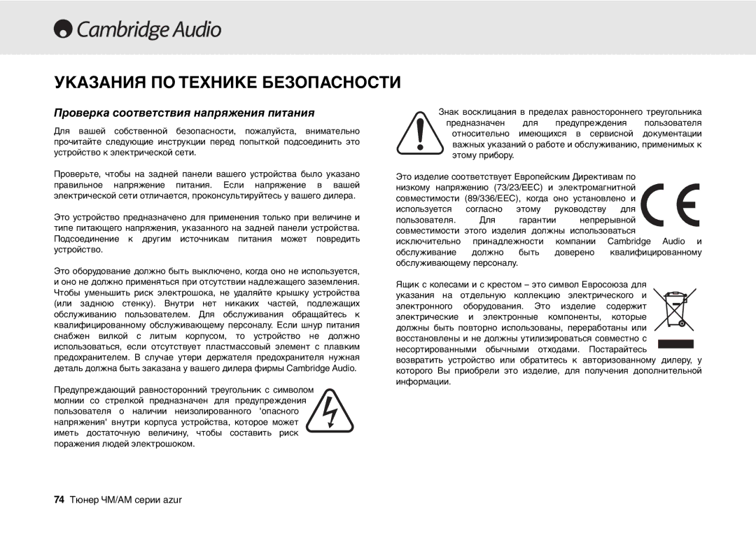 Cambridge Audio 340T user manual Указания ПО Технике Безопасности 