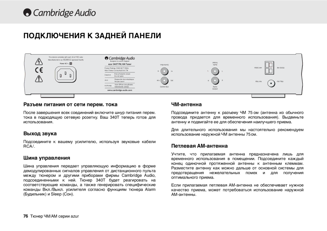 Cambridge Audio 340T user manual Подключения К Задней Панели 