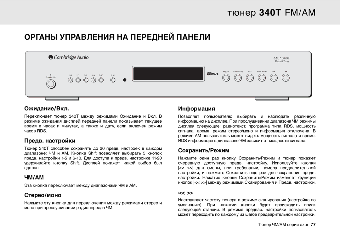 Cambridge Audio 340T user manual Органы Управления НА Передней Панели 