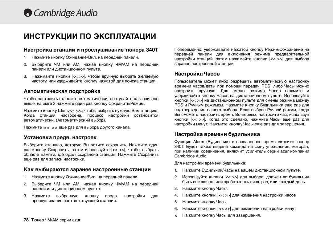 Cambridge Audio 340T user manual Инструкции ПО Эксплуатации 