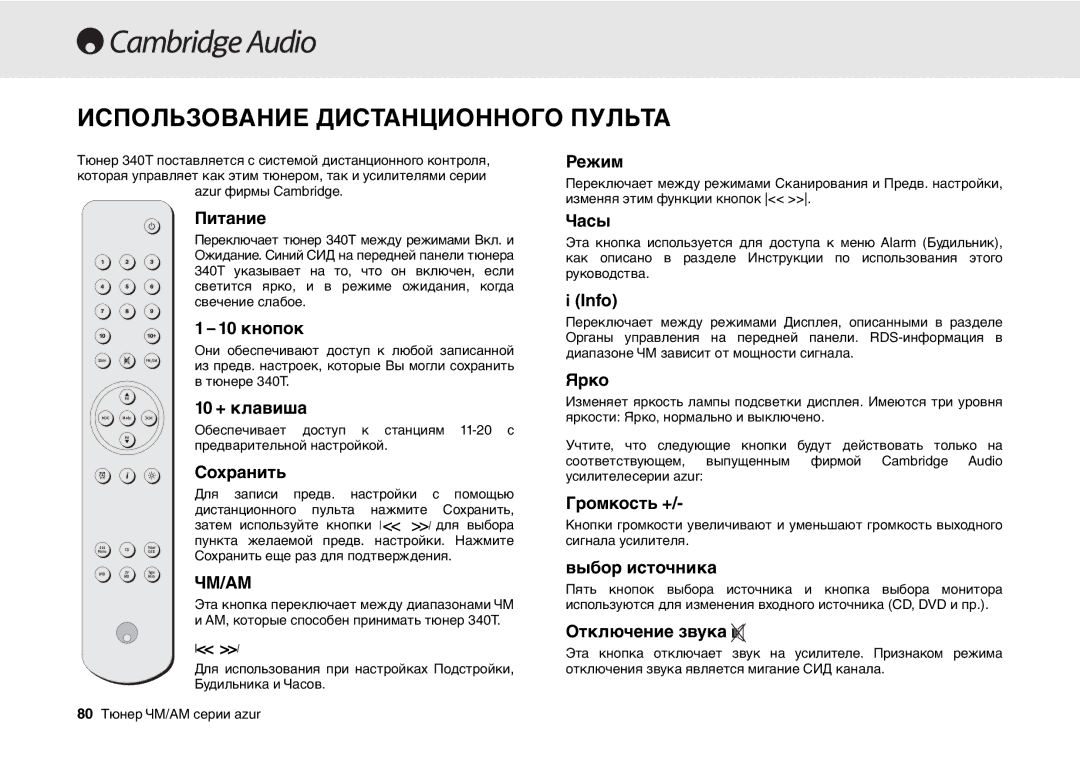 Cambridge Audio 340T user manual Использование Дистанционного Пульта 