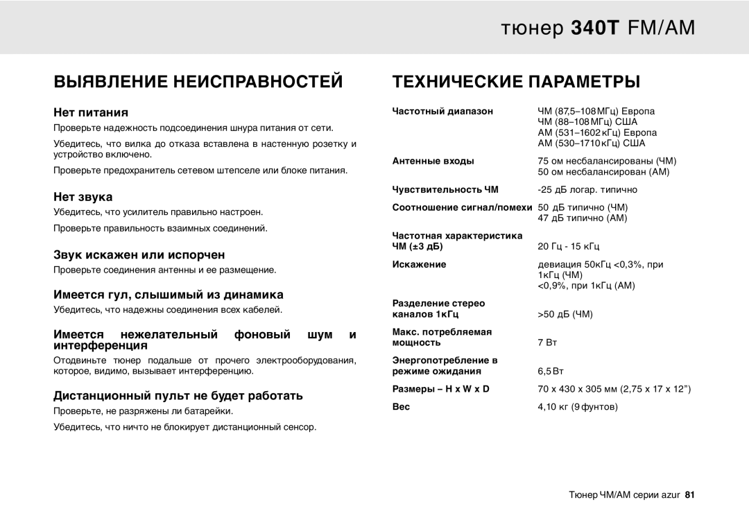 Cambridge Audio 340T user manual Выявление Неисправностей 