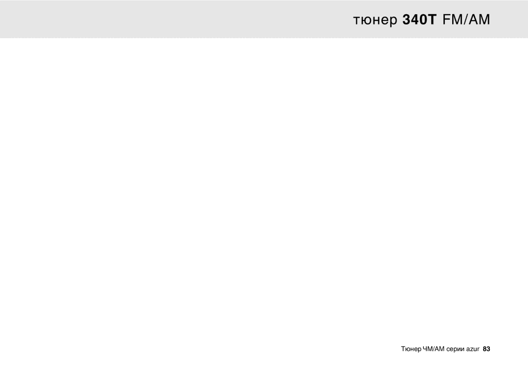 Cambridge Audio user manual Тюнер 340T FM/АМ 