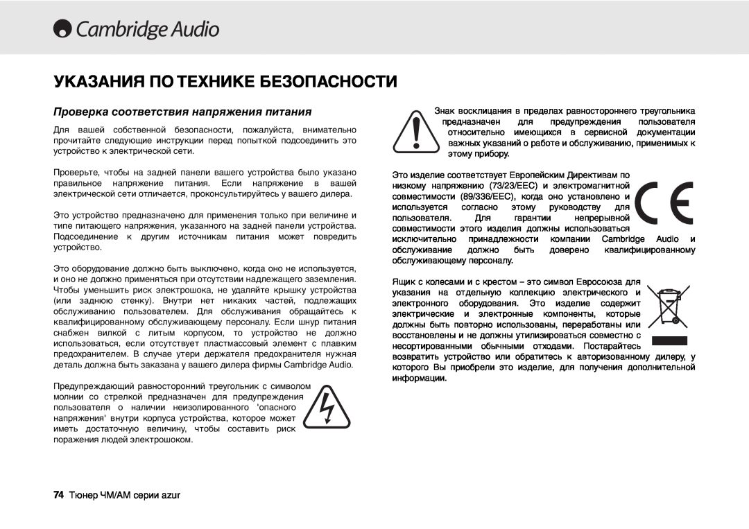 Cambridge Audio 340T user manual Указания По Технике Безопасности, Проверка соответствия напряжения питания 