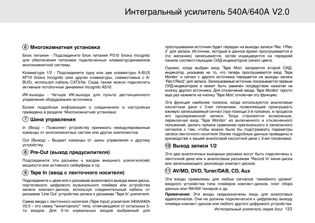 Cambridge Audio 640A, 540A user manual Многокомнатная установка 