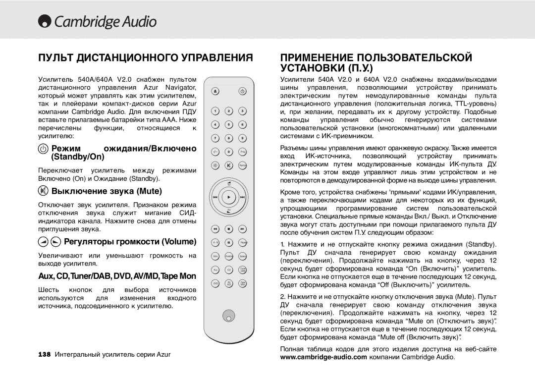 Cambridge Audio 540A, 640A user manual Пульт Дистанционного Управления 