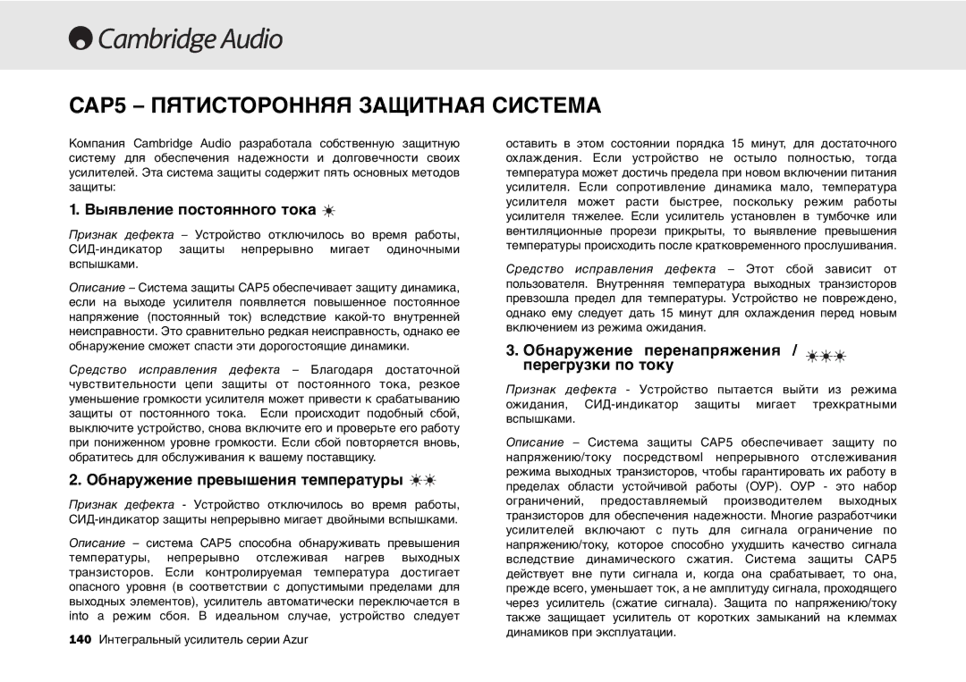 Cambridge Audio 540A, 640A user manual CAP5 Пятисторонняя Защитная Система 