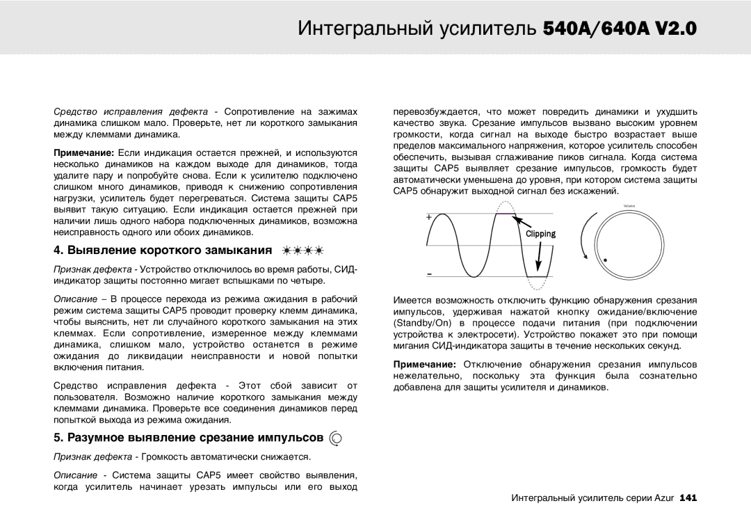 Cambridge Audio 640A, 540A user manual Выявление короткого замыкания 