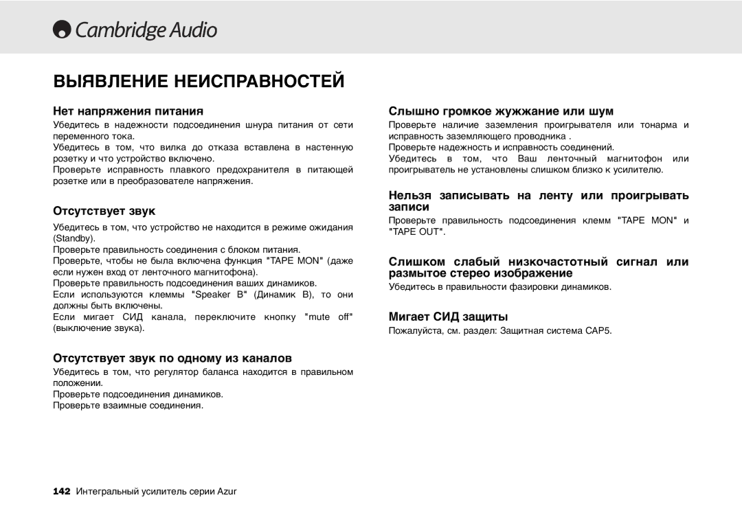 Cambridge Audio 540A, 640A user manual Выявление Неисправностей 