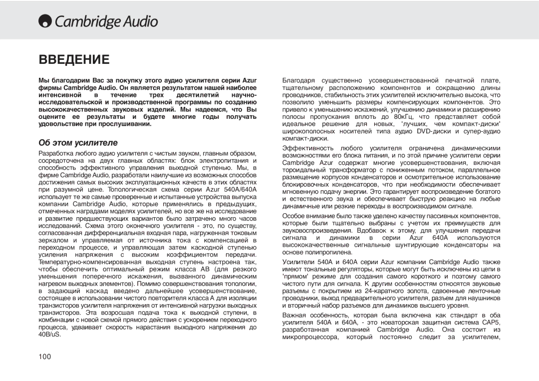 Cambridge Audio 540A user manual Введение, Об этом усилителе 