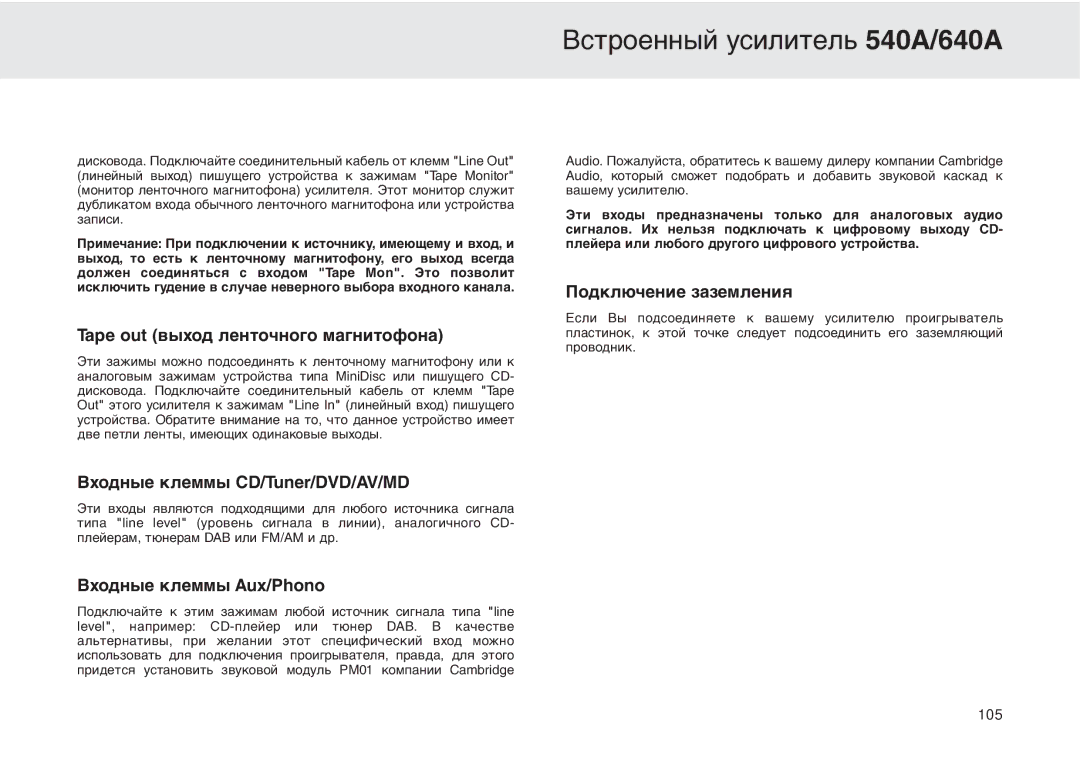 Cambridge Audio 540A user manual Tape out выход ленточного магнитофона 