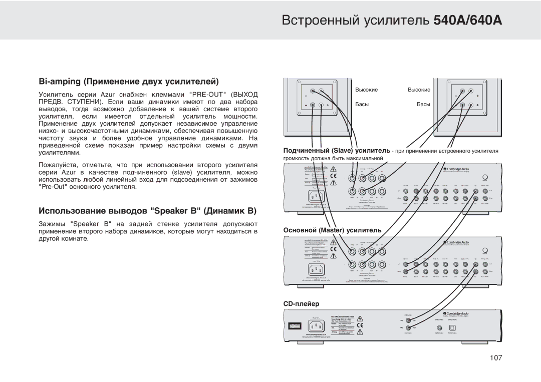 Cambridge Audio 540A user manual Bi-amping Применение двух усилителей 