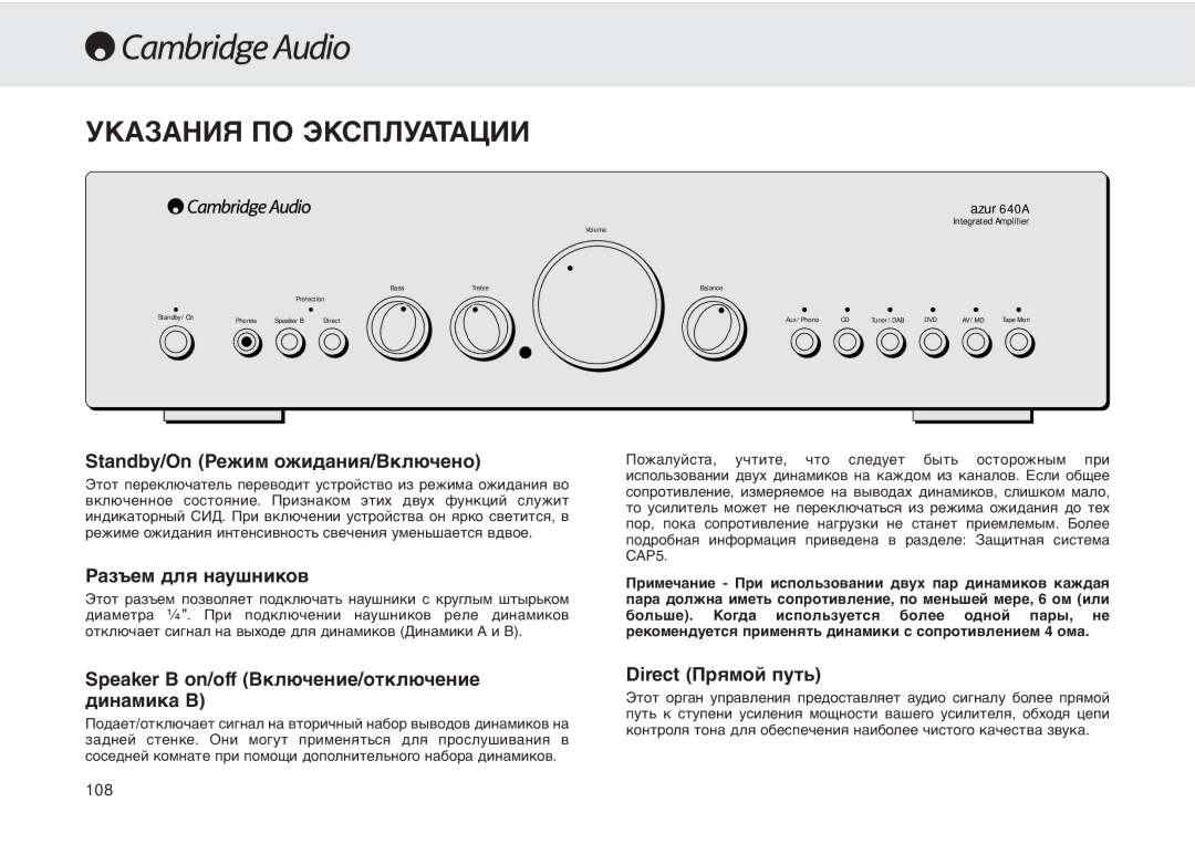 Cambridge Audio 540A user manual Указания ПО Эксплуатации, Standby/On Режим ожидания/Включено 