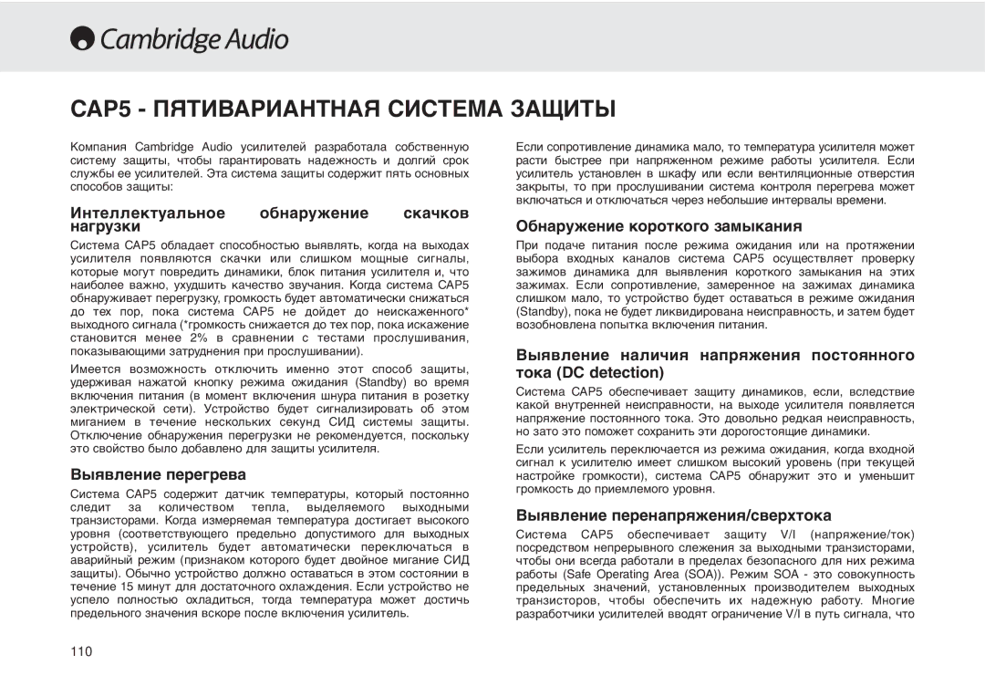 Cambridge Audio 540A user manual CAP5 Пятивариантная Система Защиты, Интеллектуальное обнаружение скачков нагрузки 