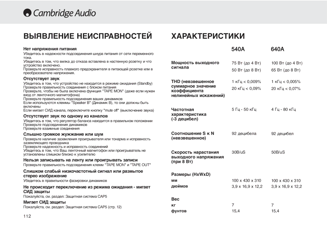 Cambridge Audio 540A user manual Выявление Неисправностей Характеристики, Нет напряжения питания 