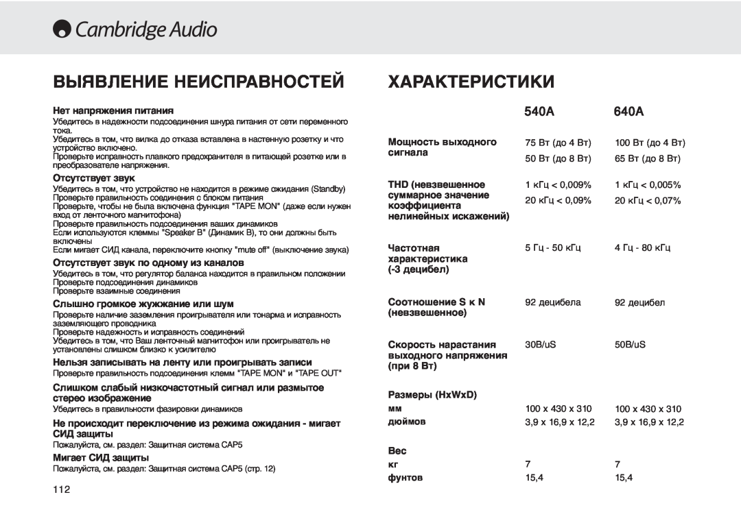 Cambridge Audio 540A user manual Выявление Неисправностей, Характеристики, 640A 