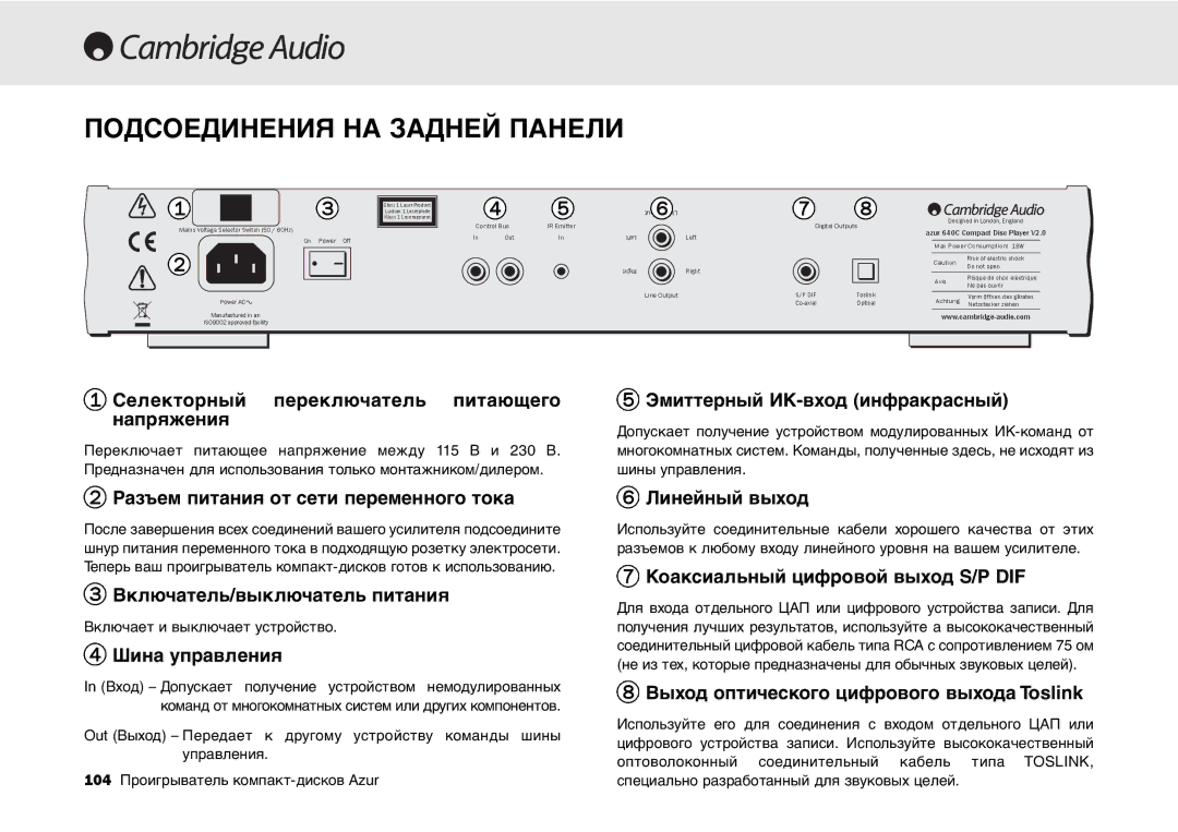 Cambridge Audio 540C, 640C V2.0 user manual Подсоединения НА Задней Панели, Селекторный переключатель питающего напряжения 