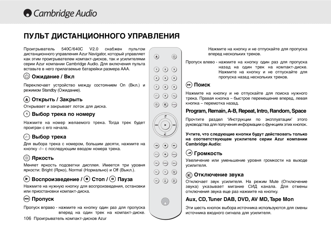 Cambridge Audio 540C, 640C V2.0 user manual Пульт Дистанционного Управления, Ожидание / Вкл 