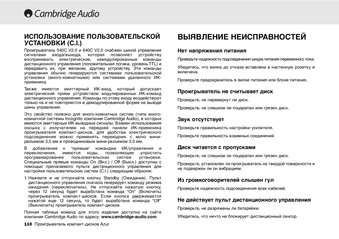 Cambridge Audio 540C, 640C V2.0 user manual Выявление Неисправностей, Использование Пользовательской Установки C.I 