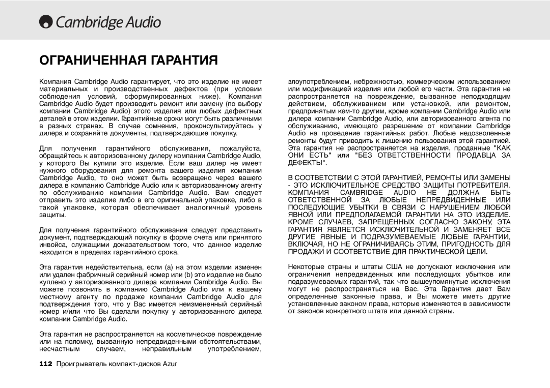 Cambridge Audio 540C, 640C V2.0 user manual Ограниченная Гарантия 